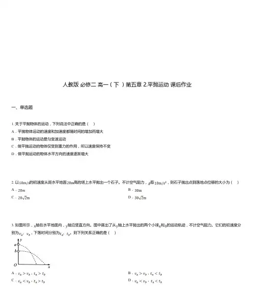 人教版 必修二 高一(下 )第五章 2.平抛运动 课后作业
