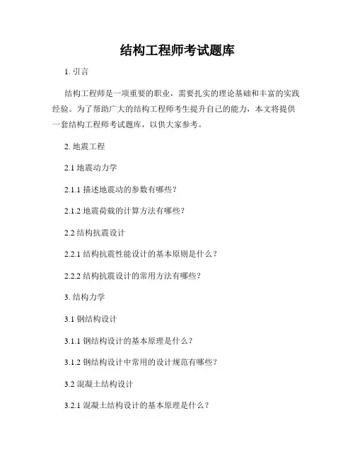 结构工程师考试题库
