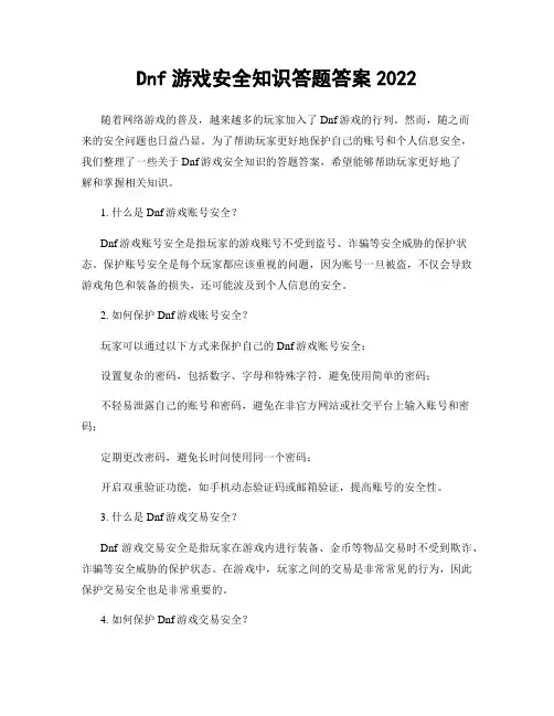Dnf游戏安全知识答题答案2022