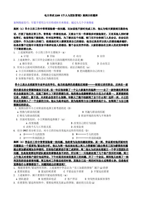 电大考试2269《个人与团队管理》案例分析200多题