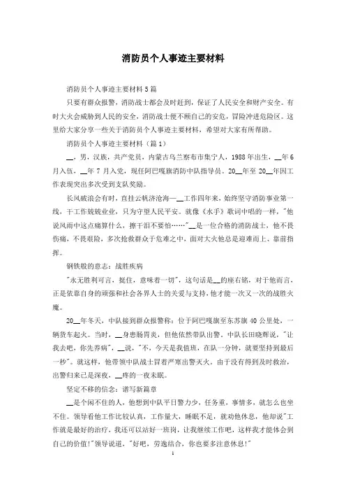 消防员个人事迹主要材料