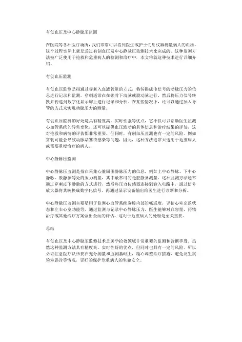 有创血压及中心静脉压监测