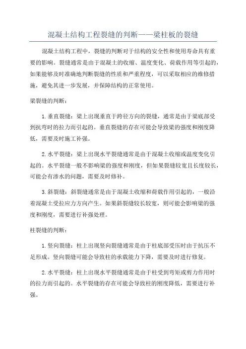 混凝土结构工程裂缝的判断——梁柱板的裂缝