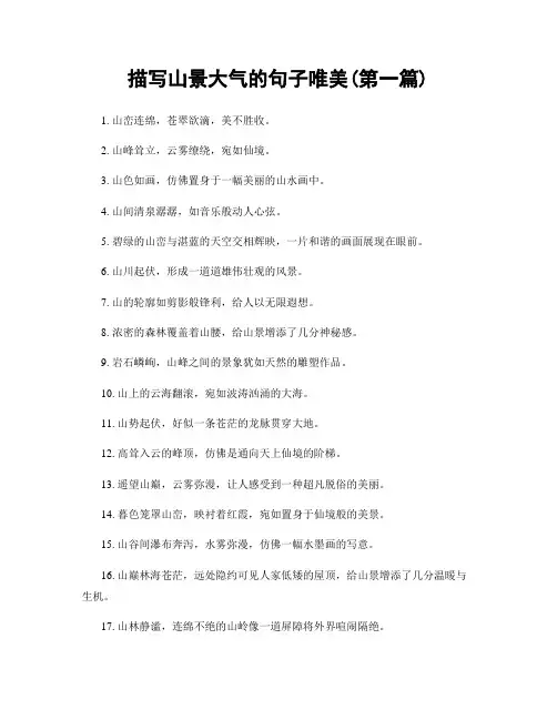 描写山景大气的句子唯美(精选合集两篇)