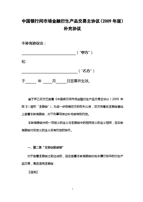中国银行间市场金融衍生产品交易主协议之补充协议