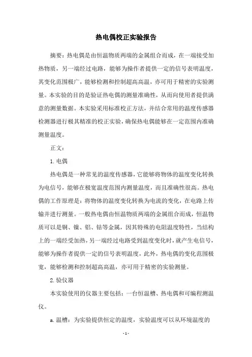 热电偶校正实验报告