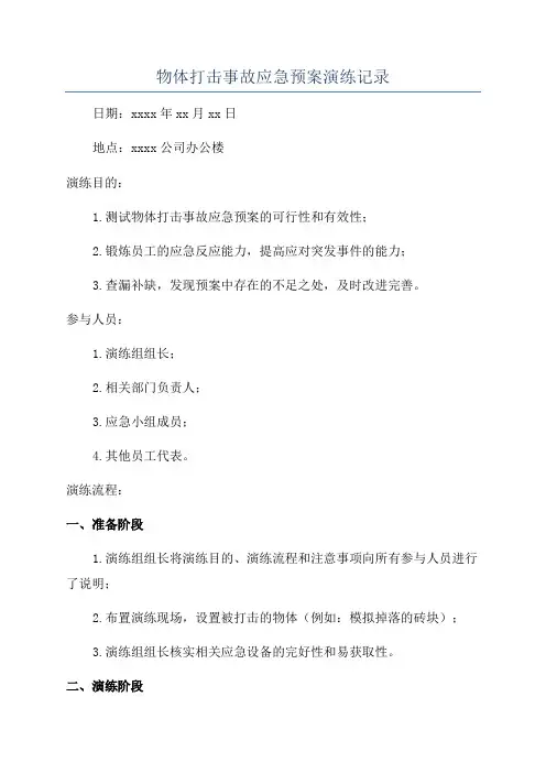 物体打击事故应急预案演练记录