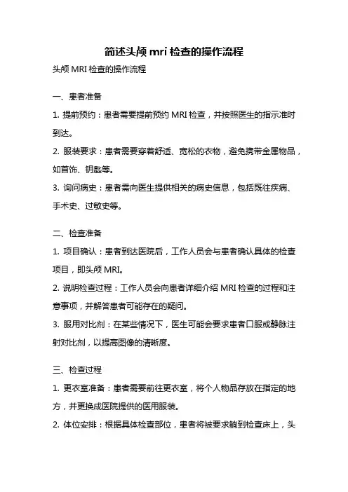 简述头颅mri检查的操作流程