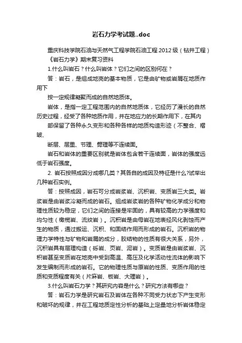 岩石力学考试题..doc
