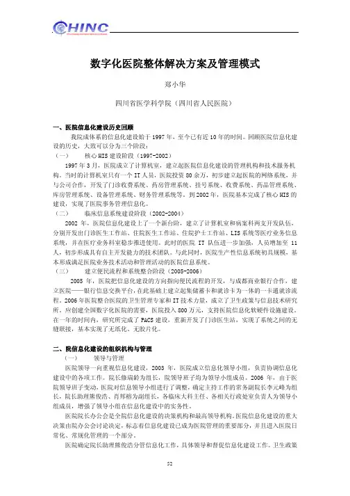 四川省人民医院数字化医院整体解决方案及管理模式