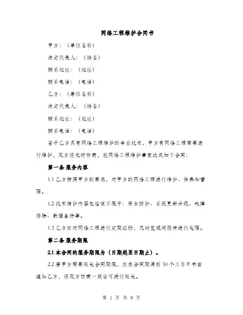 网络工程维护合同书（3篇）