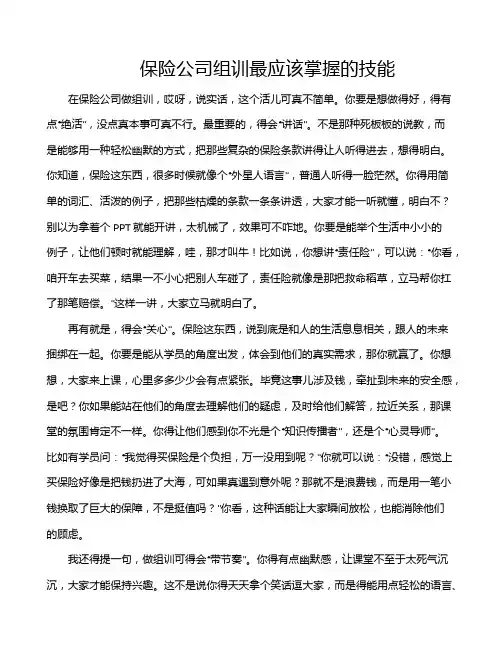 保险公司组训最应该掌握的技能