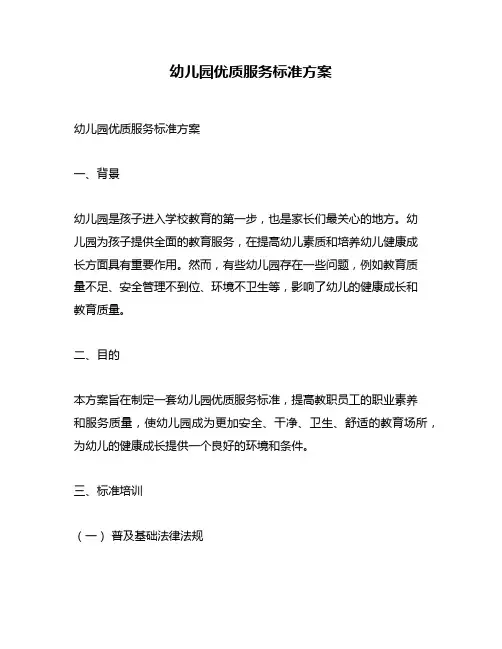幼儿园优质服务标准方案