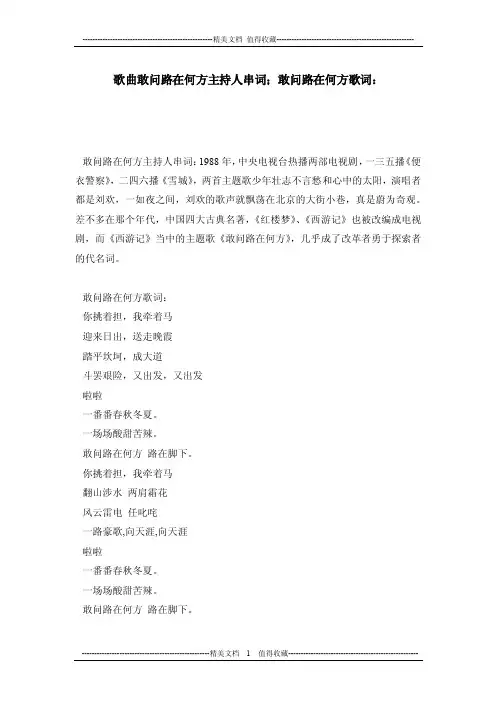 歌曲敢问路在何方主持人串词；敢问路在何方歌词：