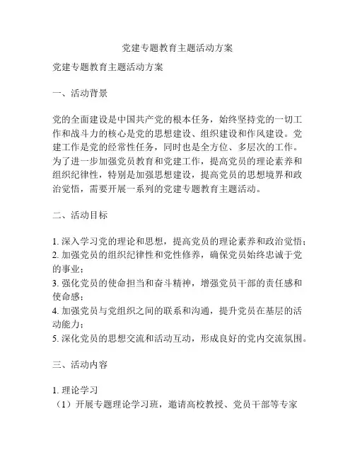 党建专题教育主题活动方案