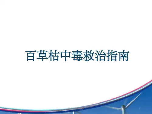 百草枯中毒治疗规范