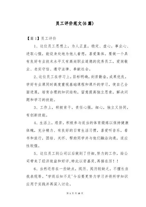 员工评价范文(6篇)