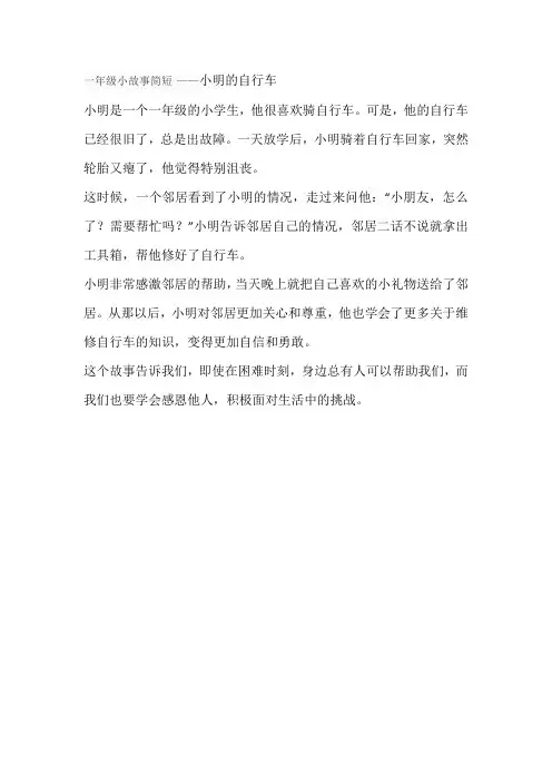 一年级小故事简短 -回复