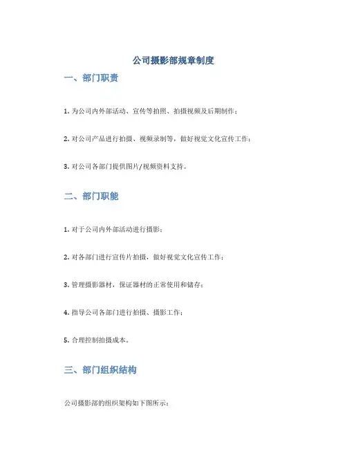 公司摄影部规章制度