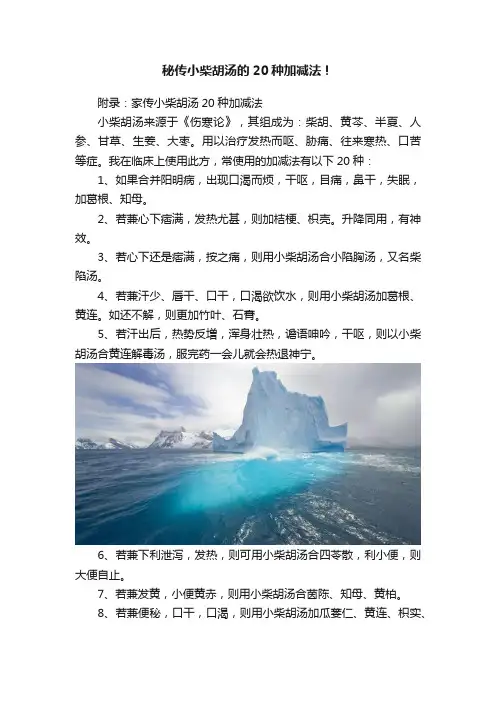 秘传小柴胡汤的20种加减法！