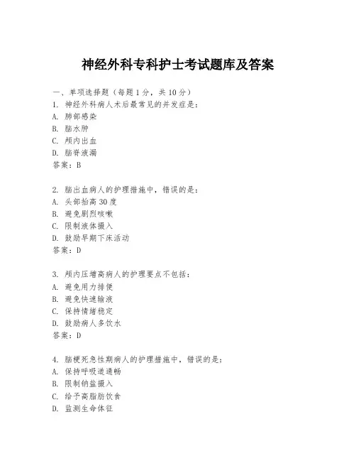 神经外科专科护士考试题库及答案