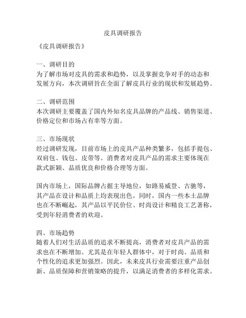 皮具调研报告