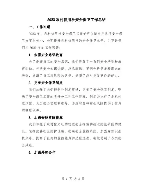 2023农村信用社安全保卫工作总结