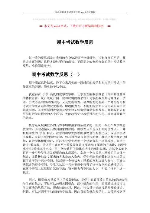 2018年期中考试数学反思-word范文模板 (5页)
