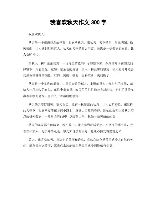 我喜欢秋天作文300字
