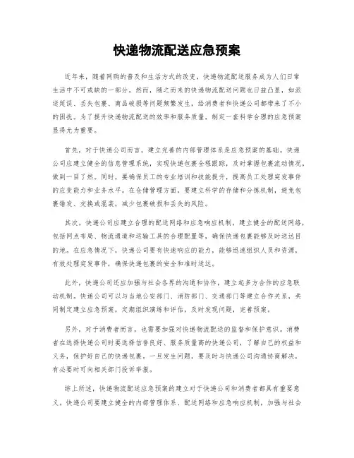 快递物流配送应急预案