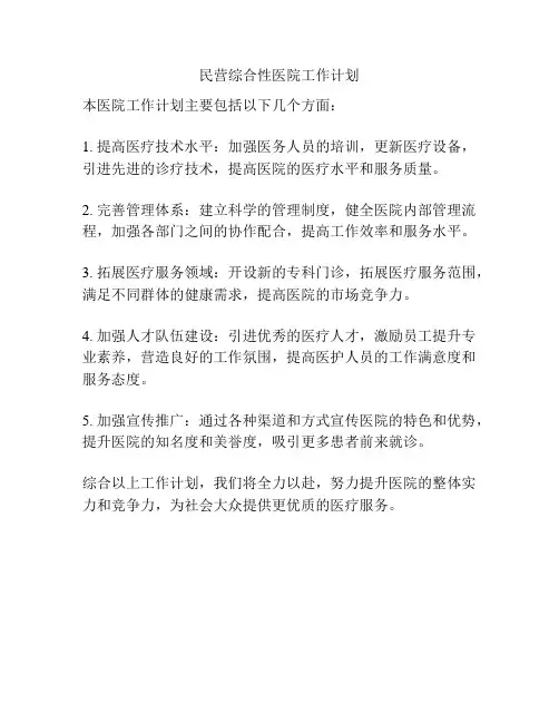 民营综合性医院工作计划
