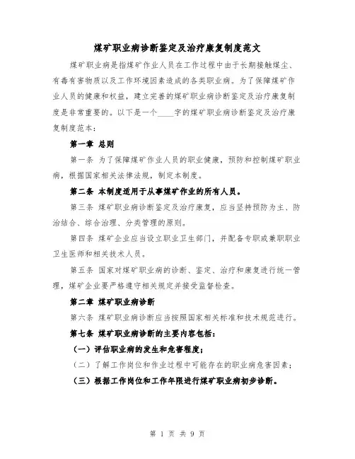 煤矿职业病诊断鉴定及治疗康复制度范文（4篇）