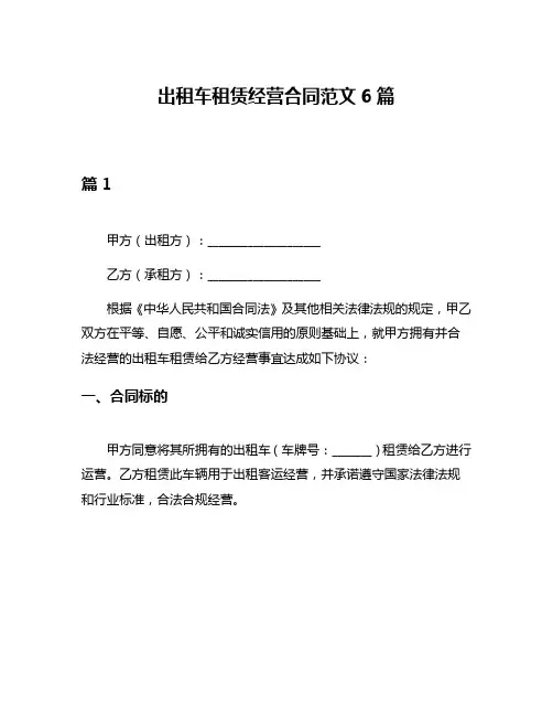 出租车租赁经营合同范文6篇