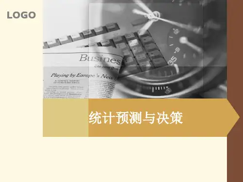 统计预测与决策课程设计