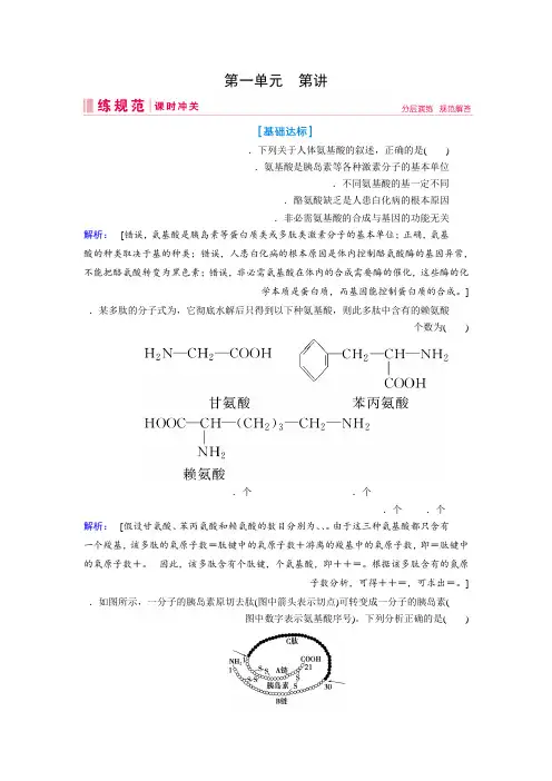 2019届高三人教版生物一轮复习练习案：第一单元第3讲生命活动的主要承担者——蛋白质Word版含解析