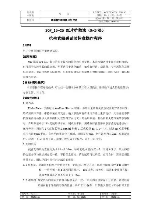 纸片扩散法抗生素敏感试验标准操作程序