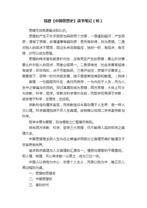 钱穆《中国思想史》读书笔记（转）