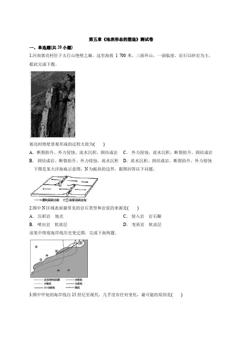 高考一轮专题复习人教版本地理必修一第五章《地表形态的塑造》测试卷(解析)
