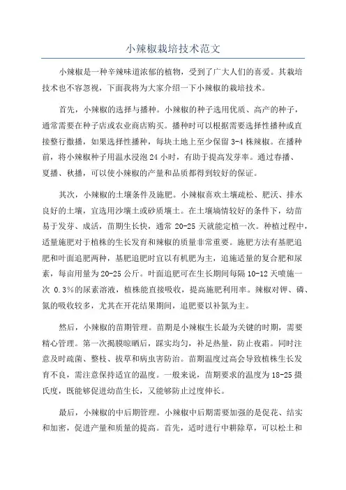 小辣椒栽培技术范文