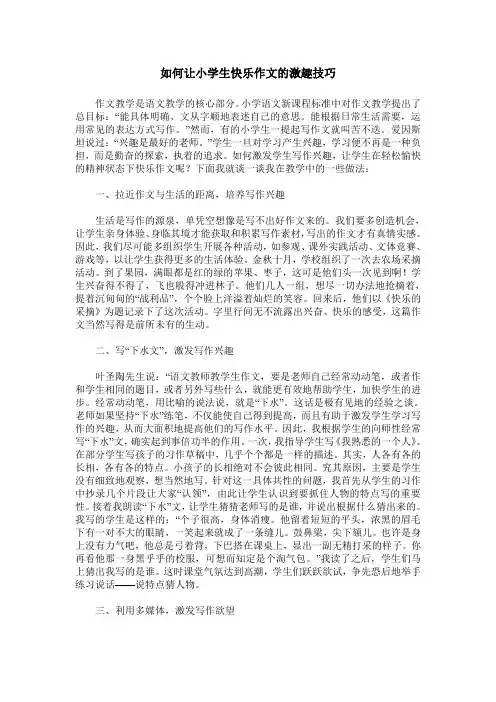 如何让小学生快乐作文的激趣技巧