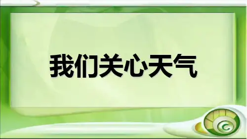 教科版小学四年级科学上册单课件-.1我们关心天气.ppt