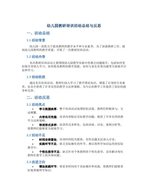 幼儿园教研培训活动总结与反思