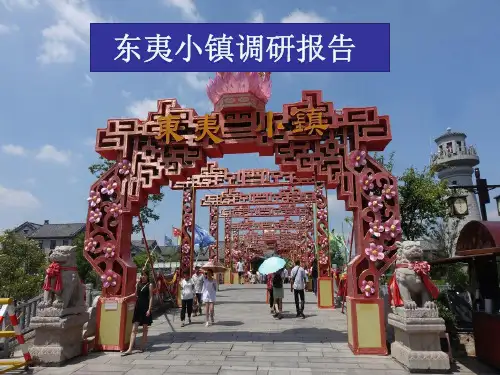 文旅项目日照东夷小镇PPT