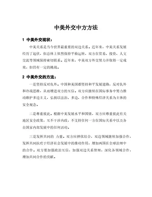 中美外交中方方法