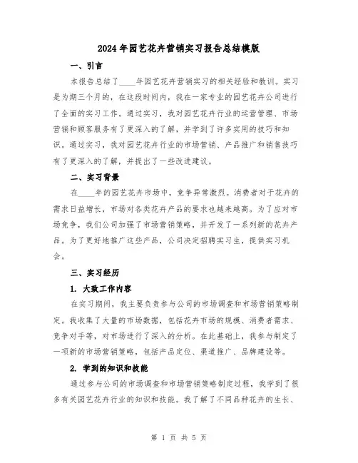 2024年园艺花卉营销实习报告总结模版（2篇）