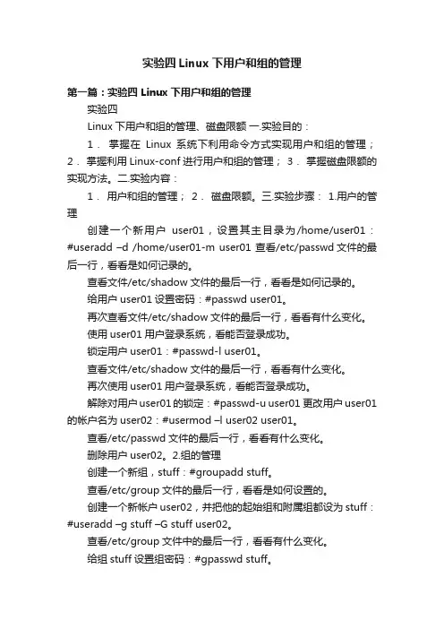 实验四Linux下用户和组的管理