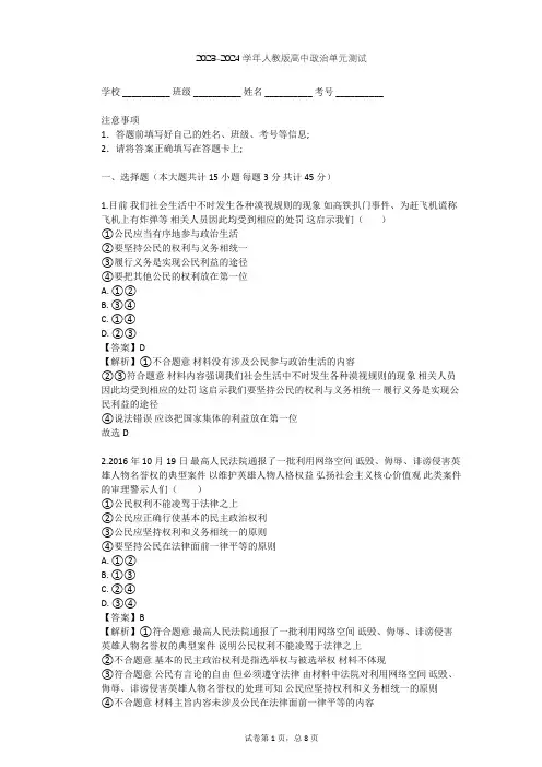 2023-2024学年高中政治人教版选修5专题二 民事权利和义务单元测试(含答案解析)