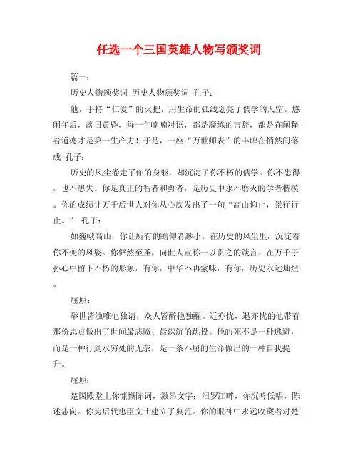 任选一个三国英雄人物写颁奖词