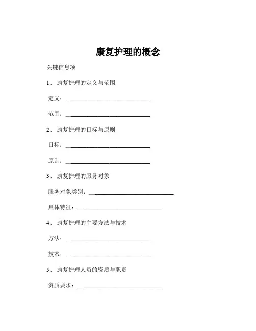 康复护理的概念