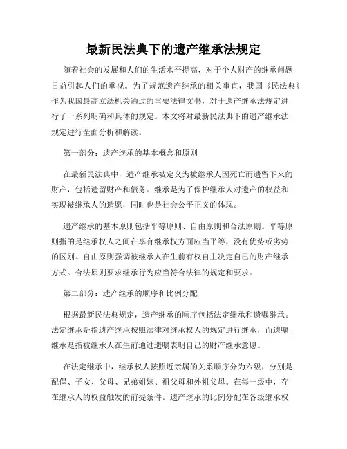 最新民法典下的遗产继承法规定
